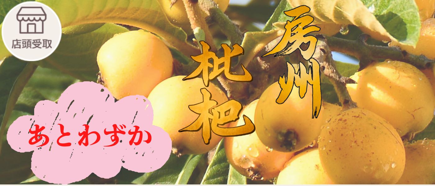 ［季節限定］びわ