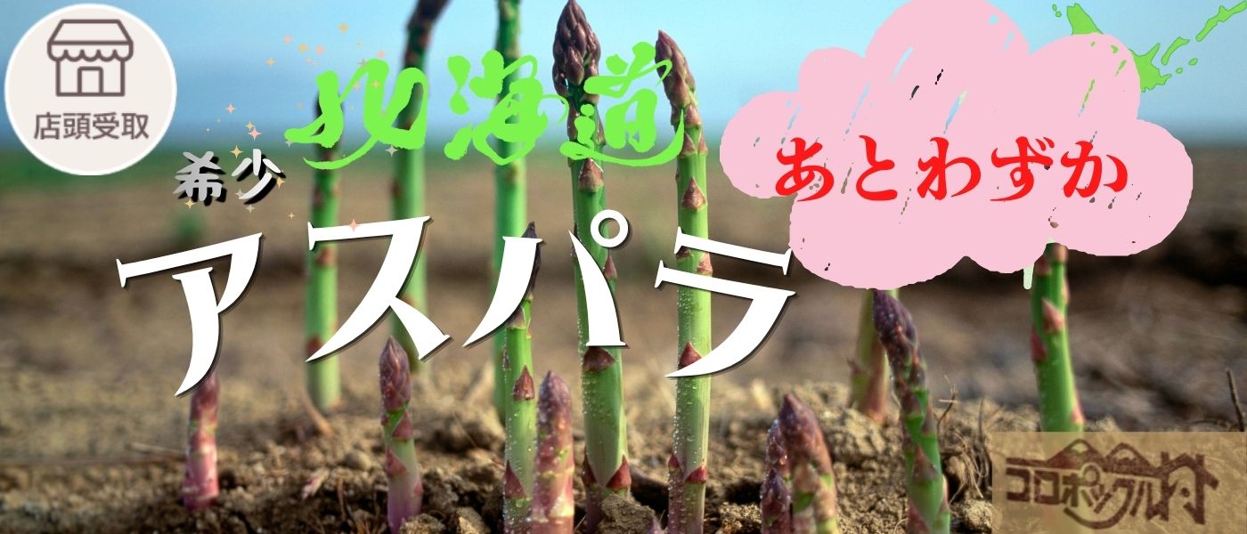 ［季節限定］アスパラ
