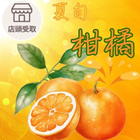[季節限定]柑橘