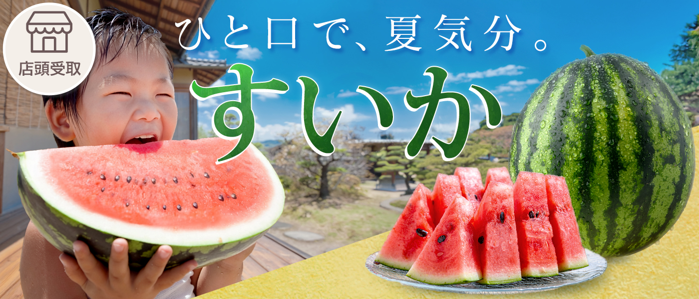 【季節限定】すいか