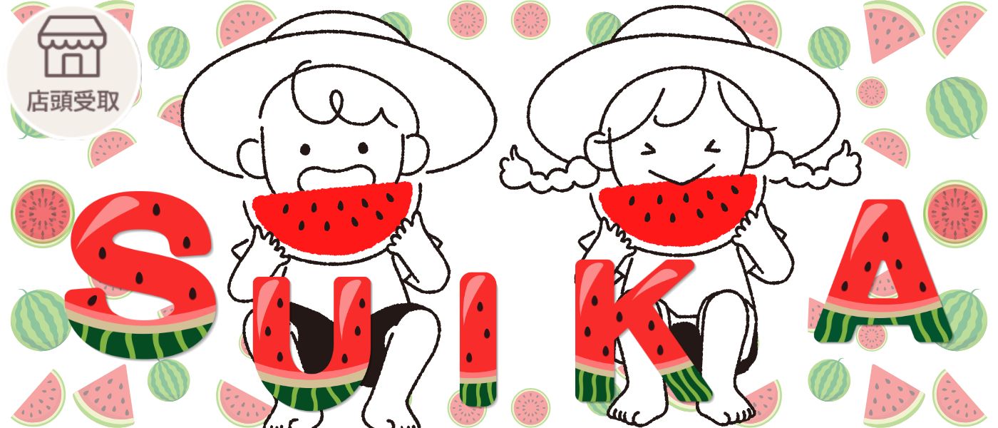 【季節限定】すいか