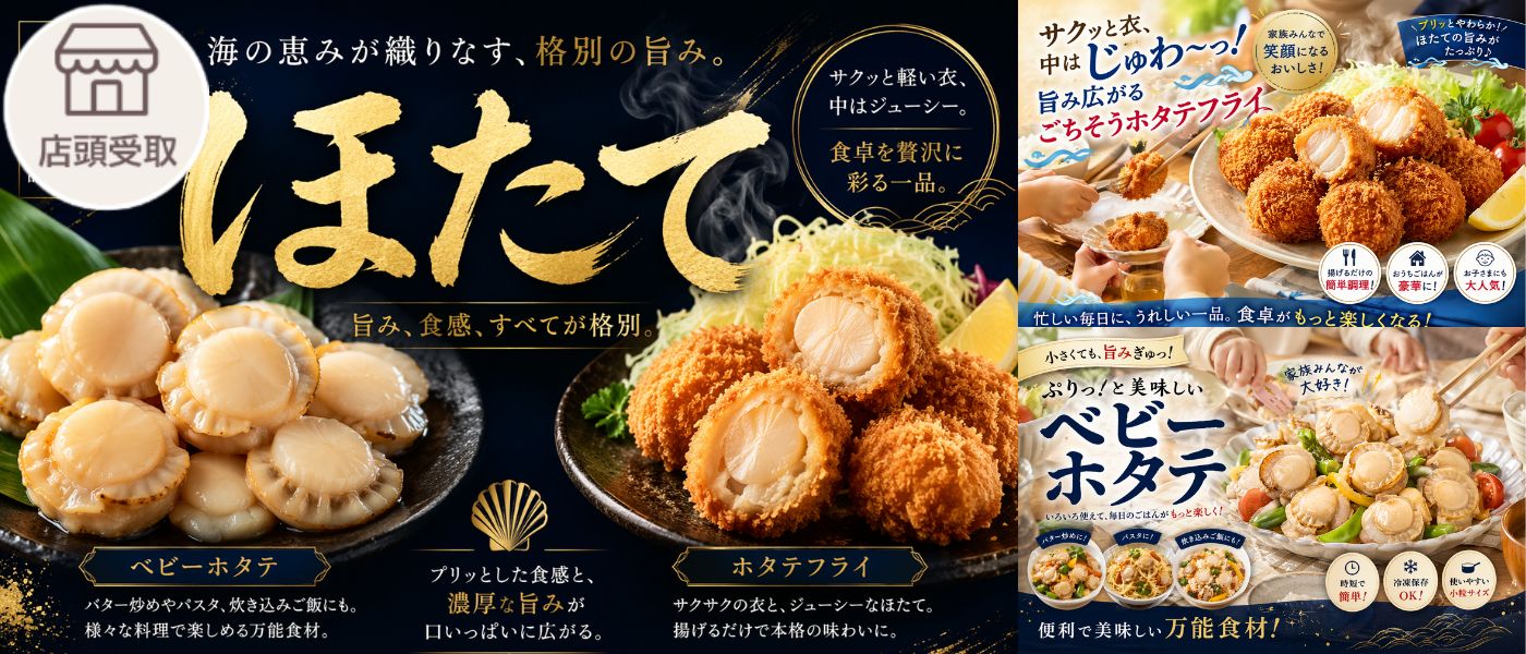 ほたて