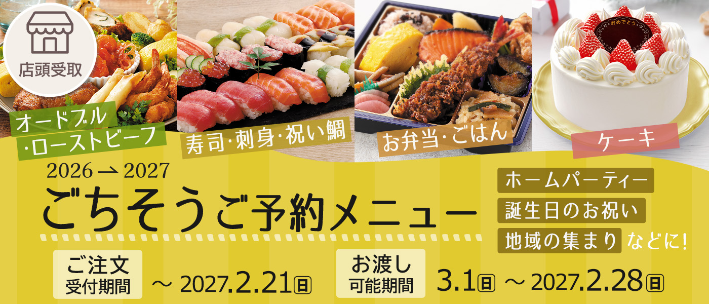ごちそう予約【店頭受取】