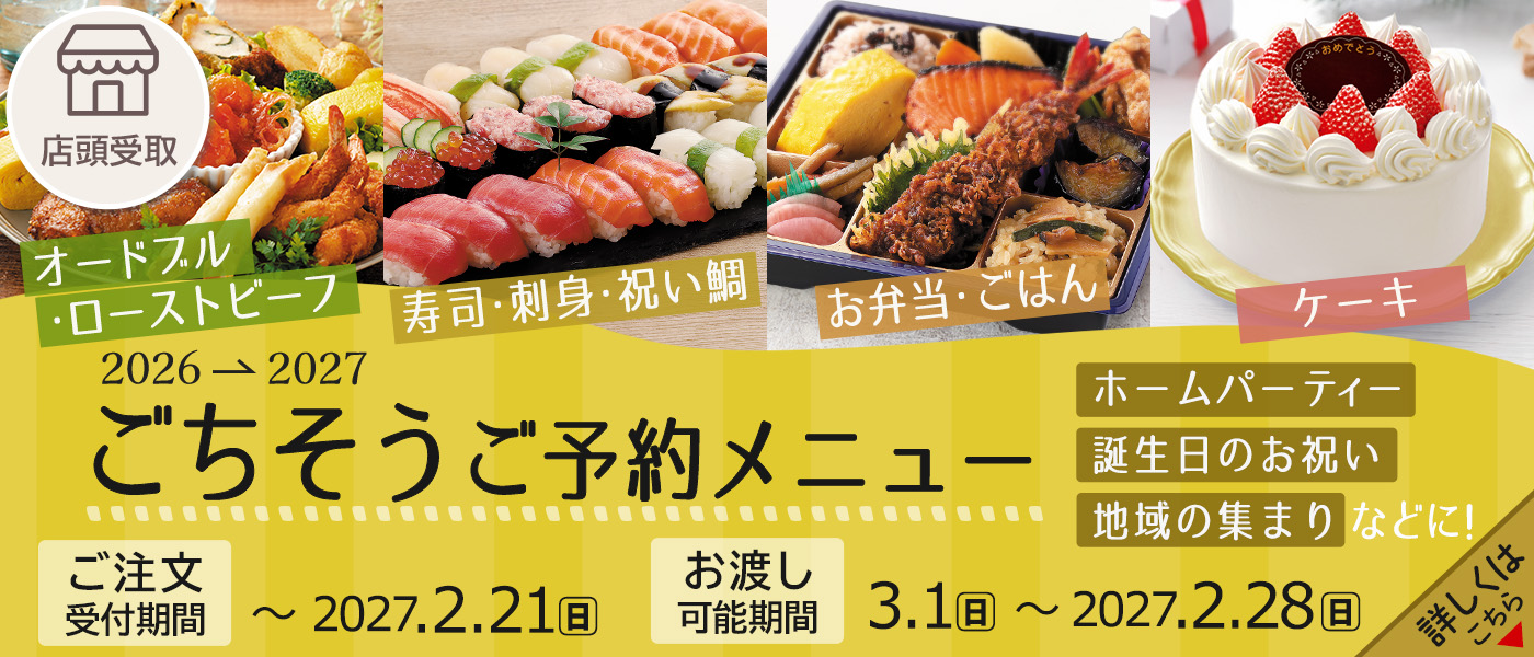 ごちそう予約【店頭受取】