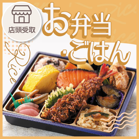 お弁当・ごはん