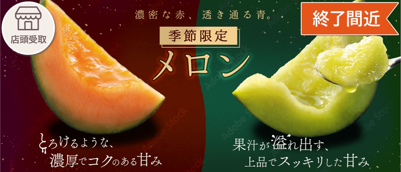 ［季節限定］メロン