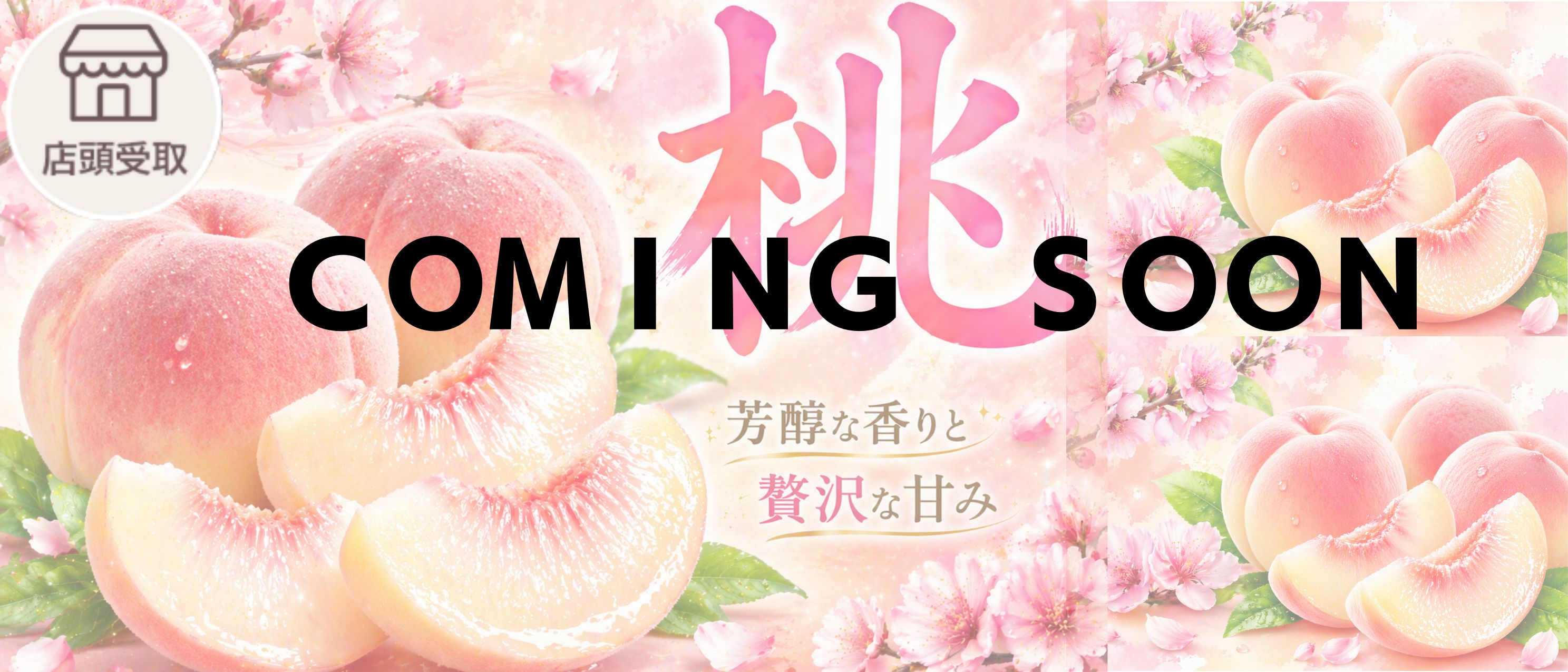 [季節限定]桃
