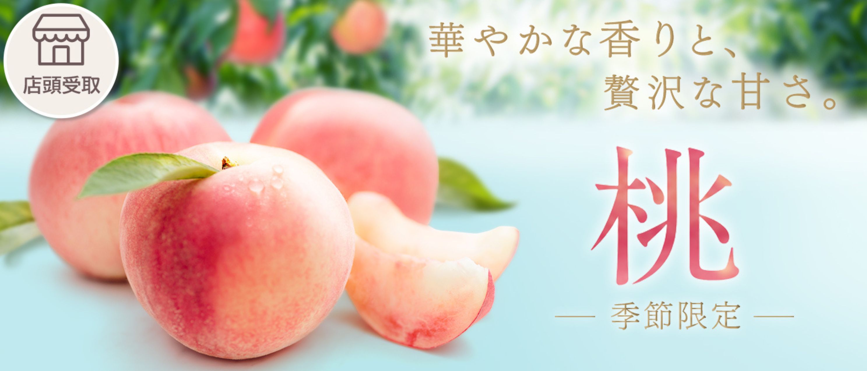 [季節限定]桃