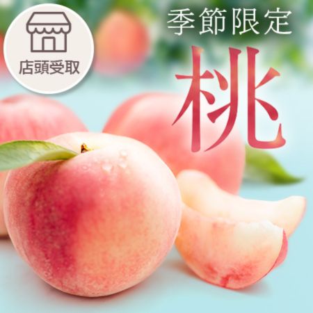 [季節限定]桃