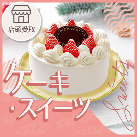 ケーキ・スイーツ