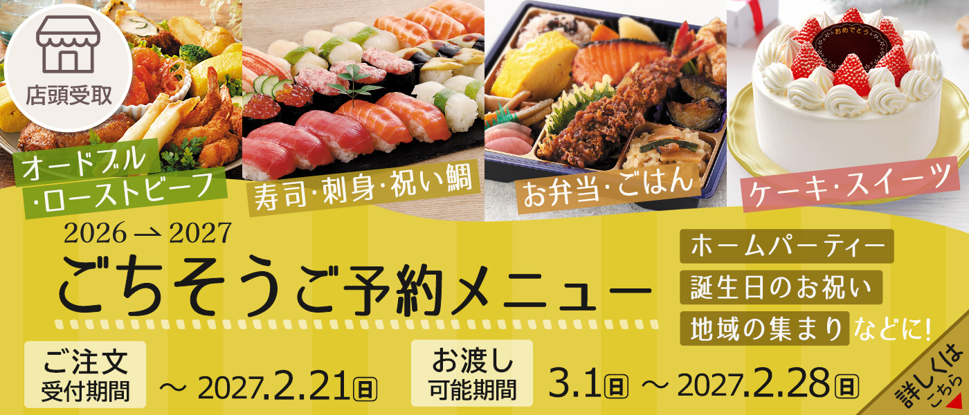 ごちそう予約【店頭受取】