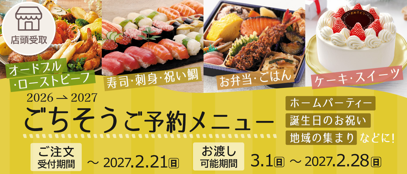 ごちそう予約【店頭受取】