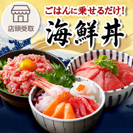 ［期間限定］海鮮丼