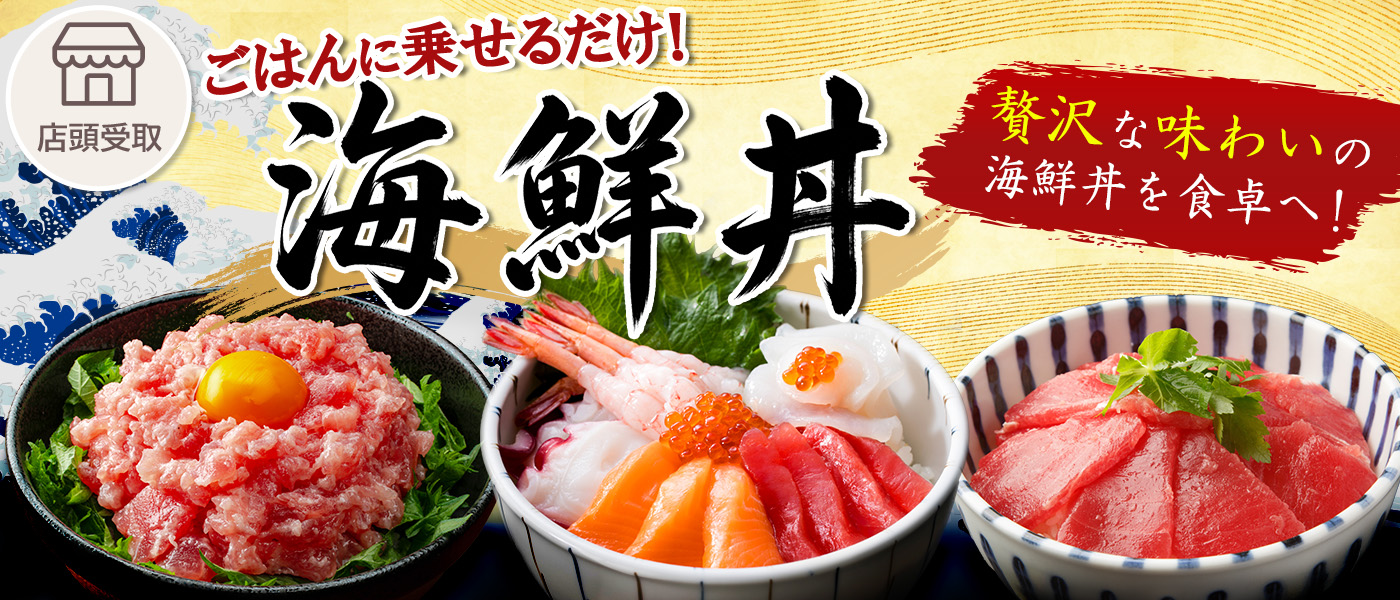 ［期間限定］海鮮丼