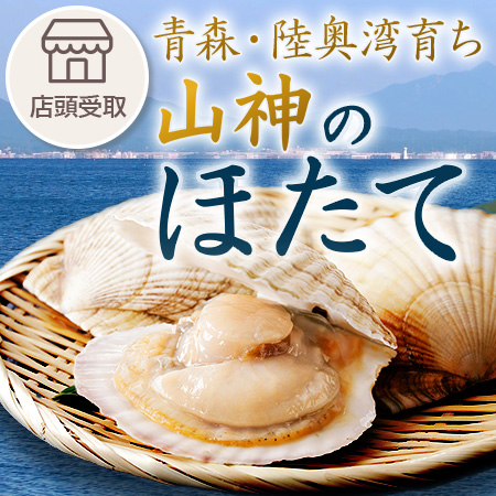 ［期間限定］ほたて
