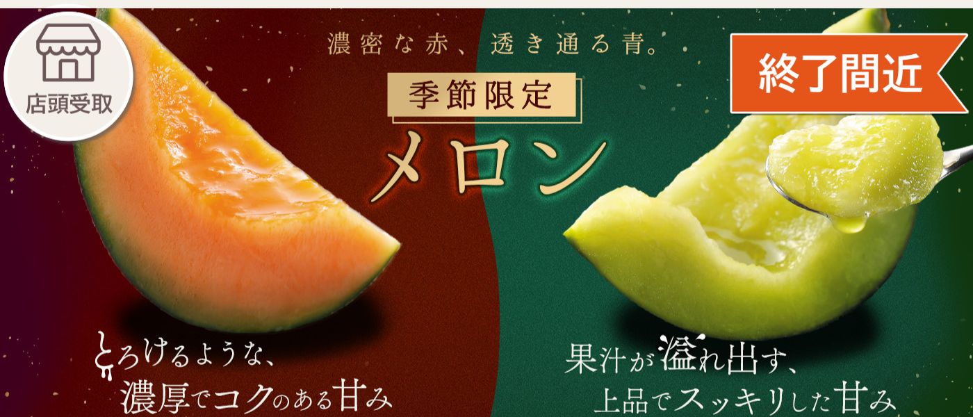 ［季節限定］メロン