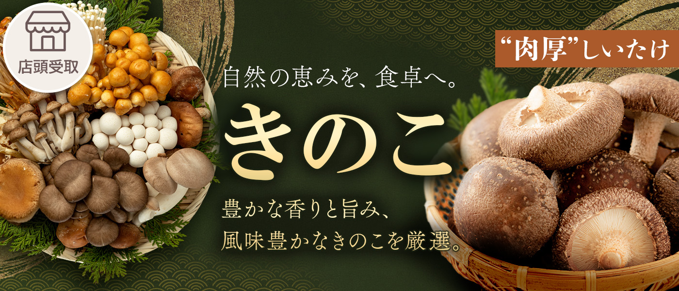 ［季節限定］きのこ