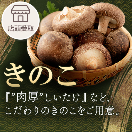 ［季節限定］きのこ