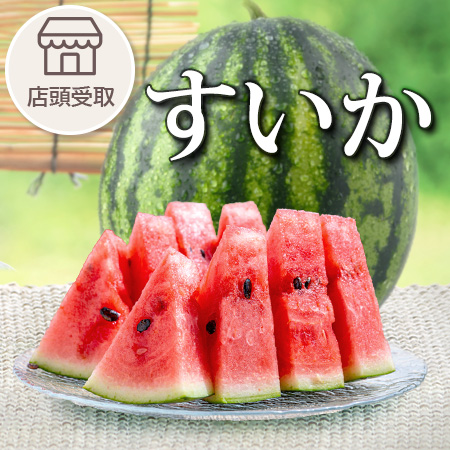 【季節限定】すいか