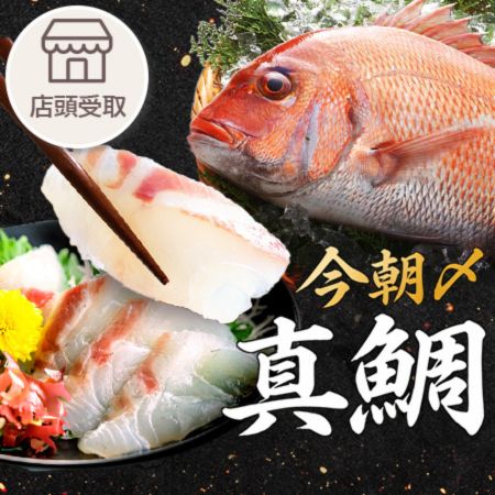 ［期間限定］鯛