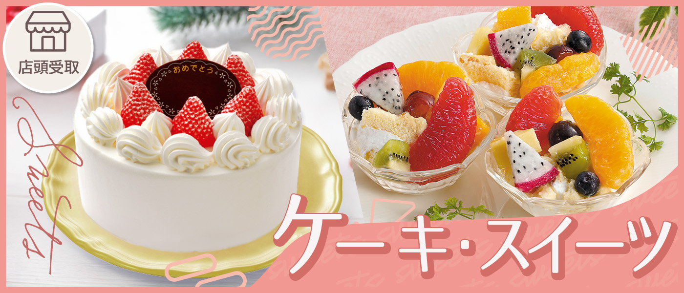 ケーキ・スイーツ