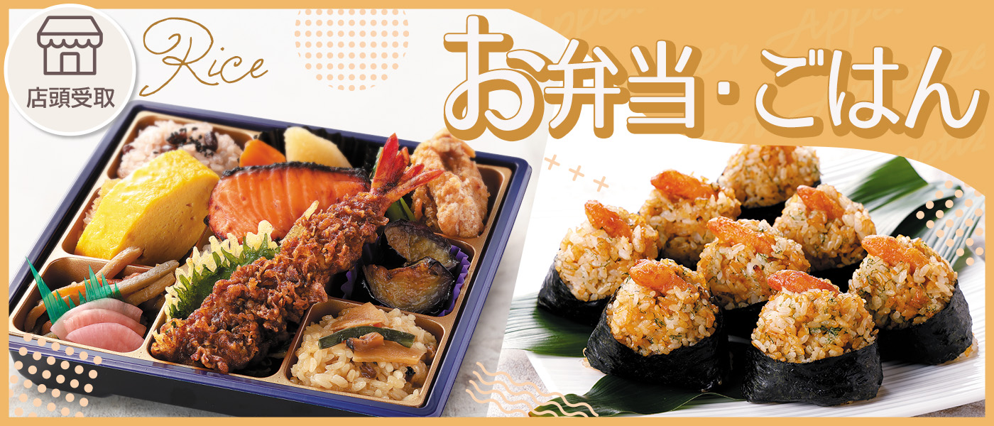 お弁当・ごはん