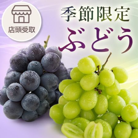 ［季節限定］ぶどう