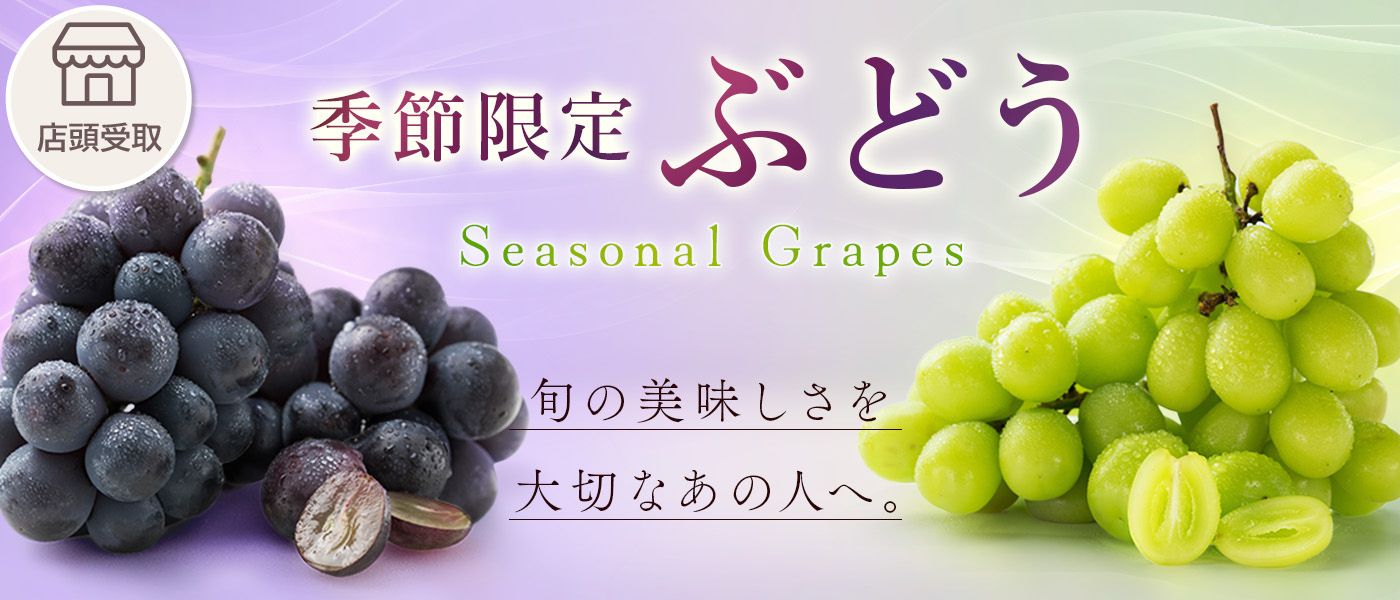 ［季節限定］ぶどう