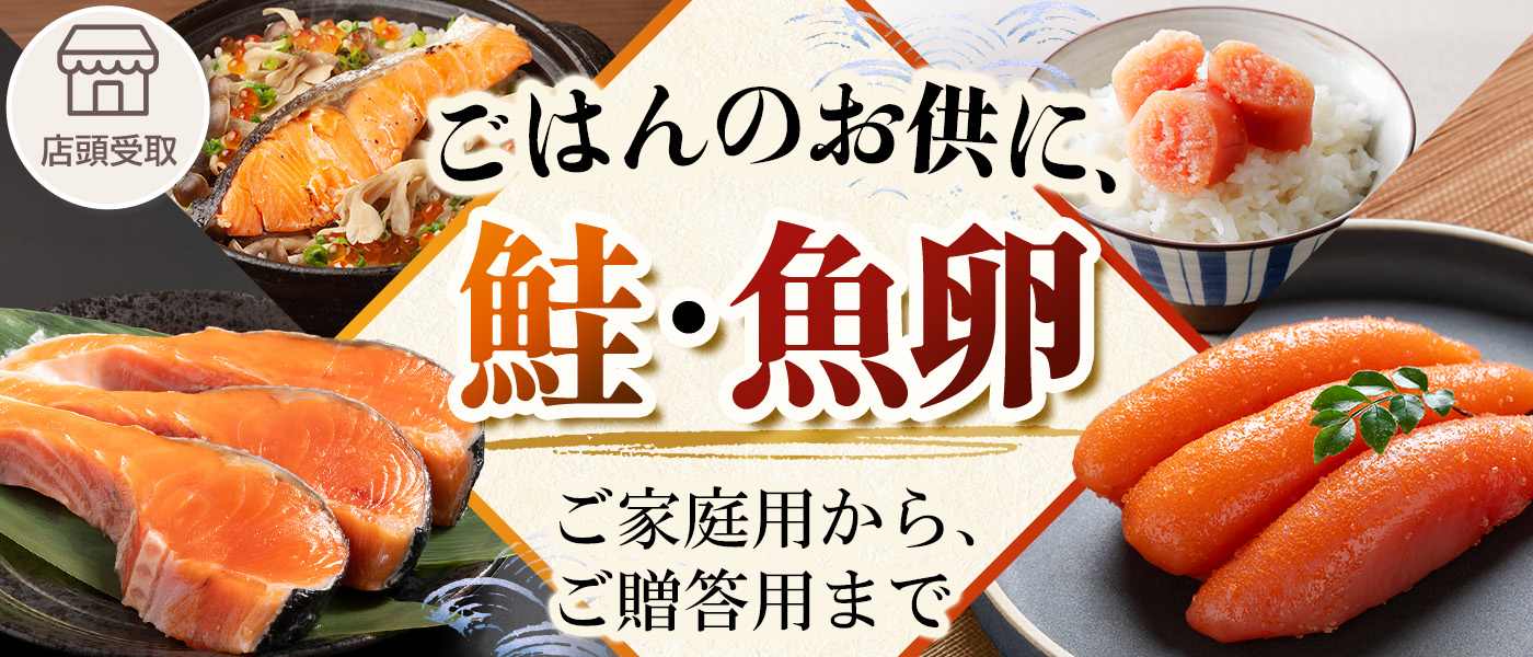 ［期間限定］鮭・魚卵