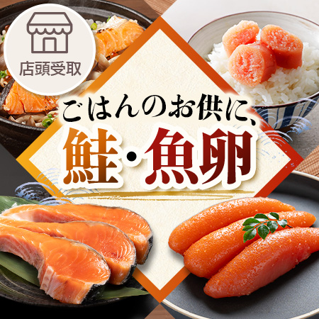 ［期間限定］鮭・魚卵