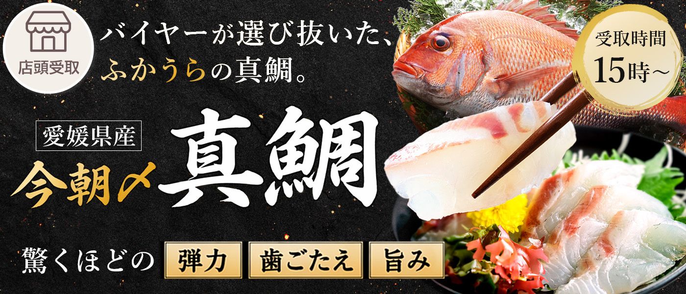 ［期間限定］鯛