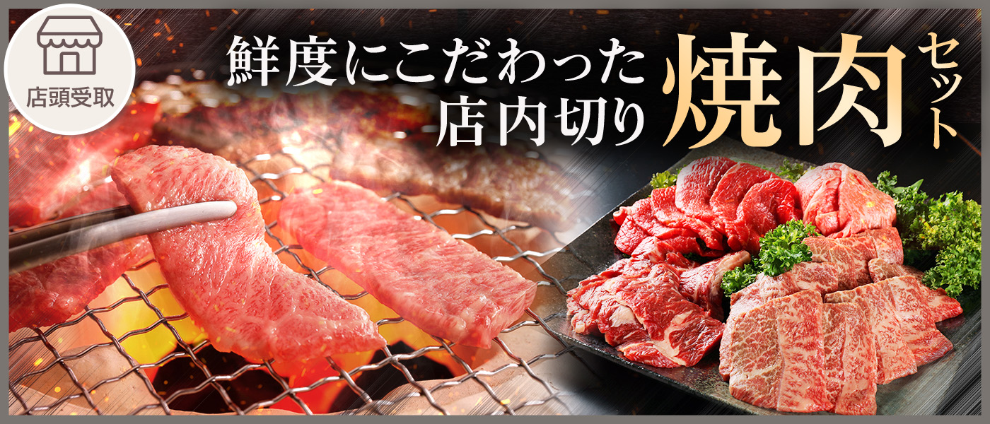 焼肉セット