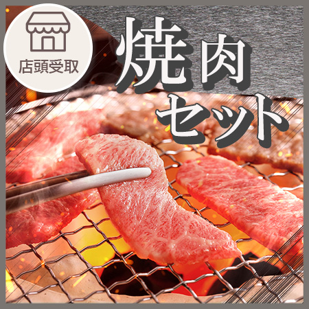 焼肉セット
