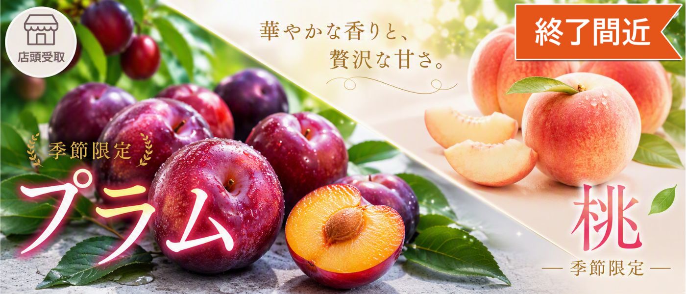 ［季節限定］プラム・桃