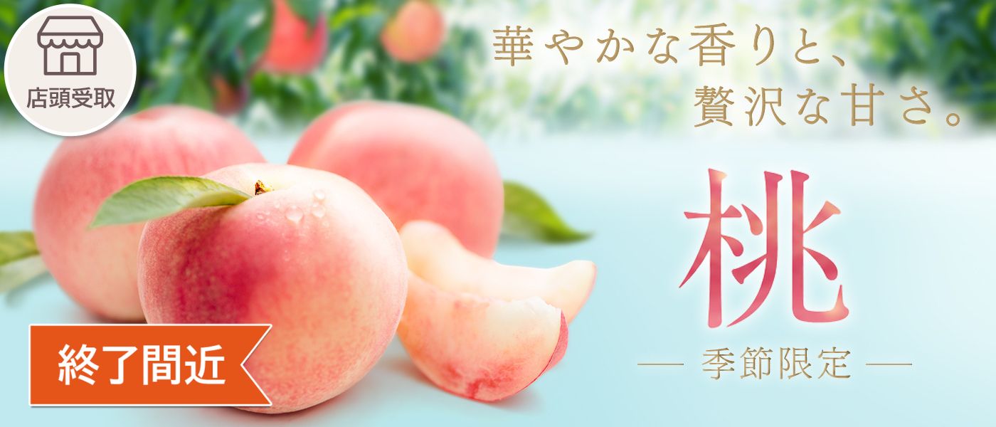 ［季節限定］桃