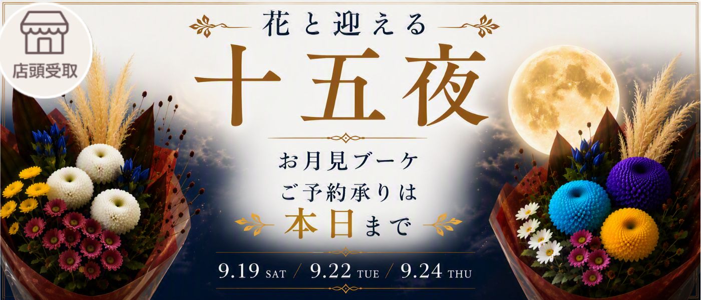 ［季節限定］花と迎える十五夜