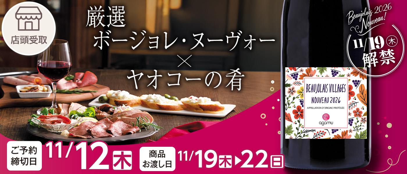 ボージョレ予約【店頭受取】