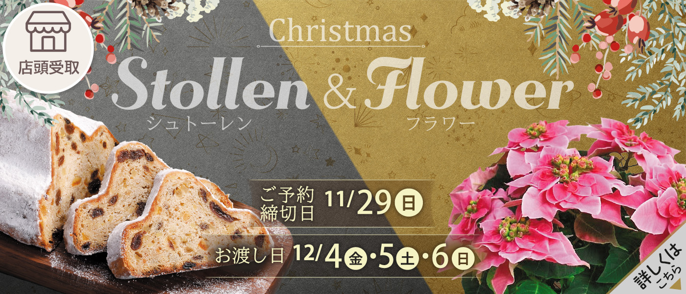 シュトーレン・フラワー予約【店頭受取】