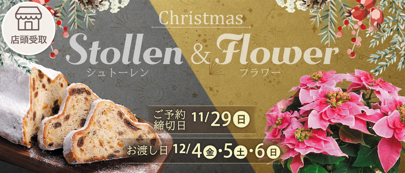 シュトーレン・フラワー予約【店頭受取】