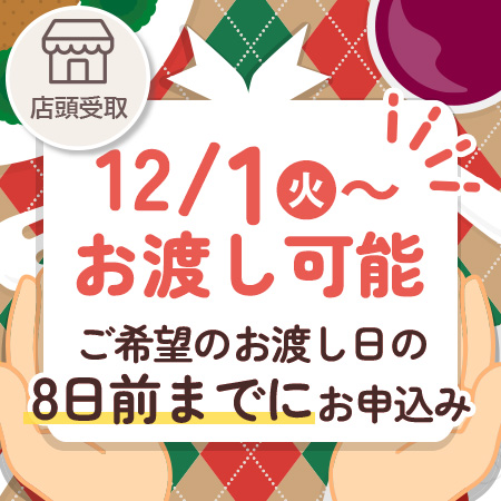 早期お渡し