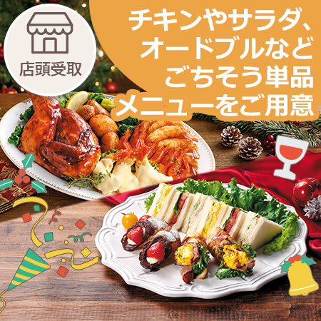 パーティーメニュー