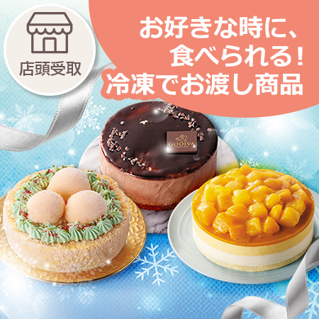 フローズンスイーツ