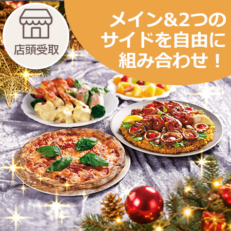 選べるファミリーセット