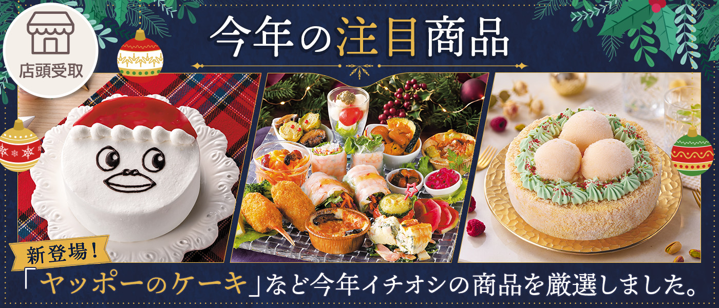 新商品やおすすめ商品など今年の注目商品を集めました。