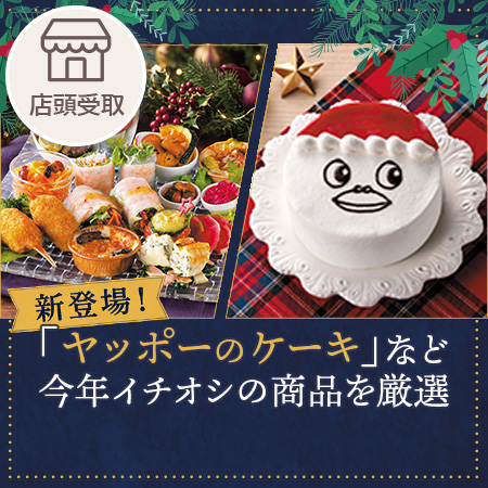 今年の注目商品
