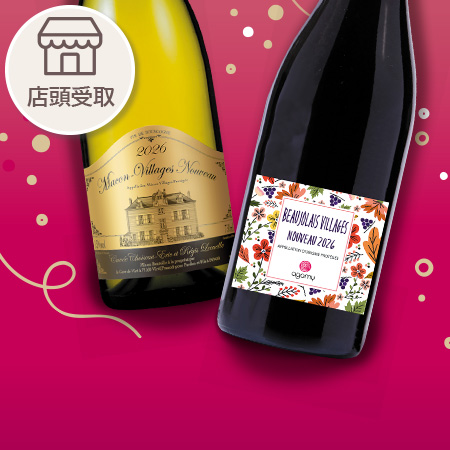 ボージョレ・新酒ワイン