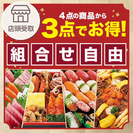 組合せ3点でお得