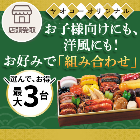 選べるおせち