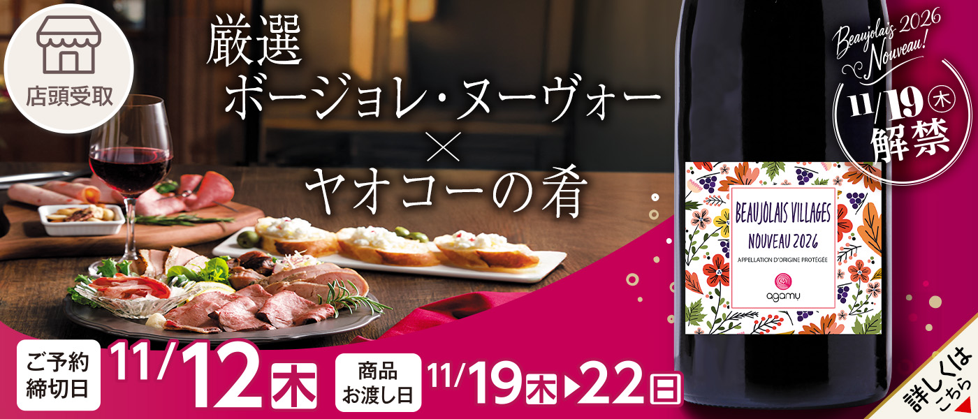 ボージョレ予約【店頭受取】