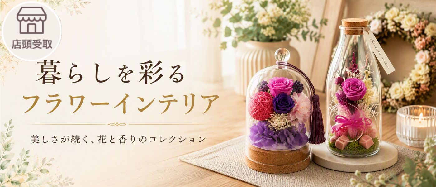 フラワーインテリア